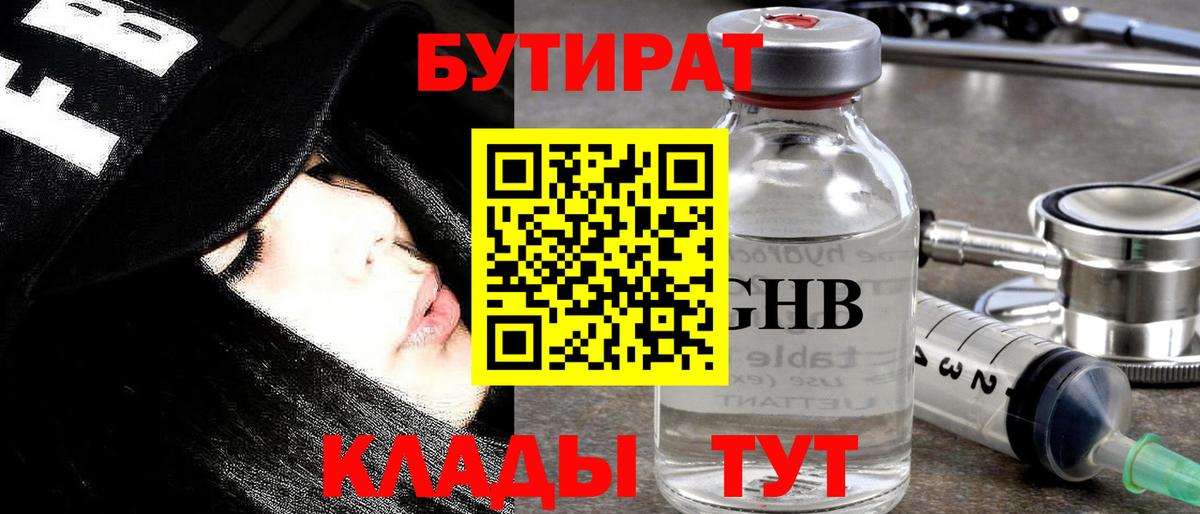 БУТИРАТ GHB Котельники