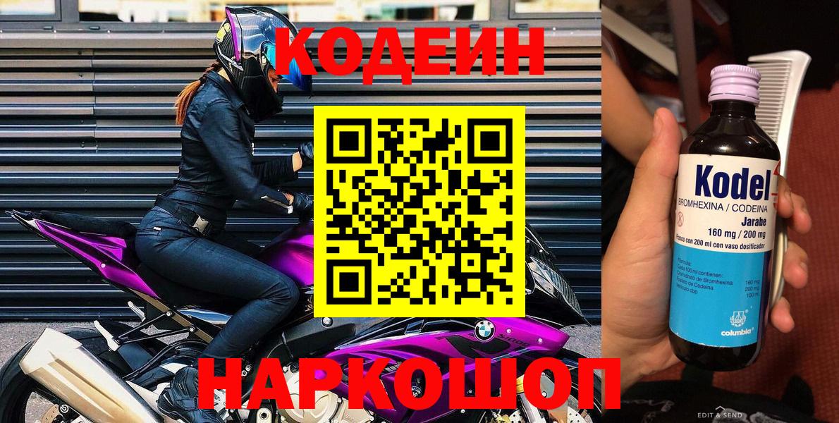 Кодеин напиток Lean (лин)  Вход с VPN  Котельники 