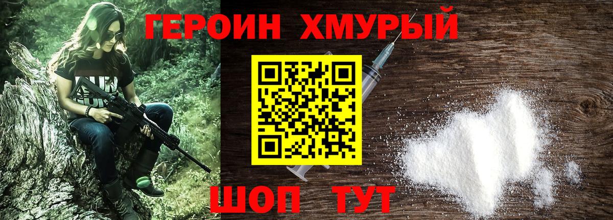 Героин хмурый  Вход с VPN  Котельники 